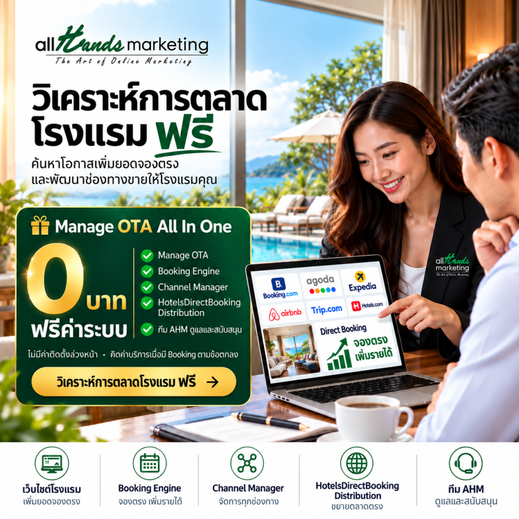 วิเคราะห์การตลาดโรงแรม ฟรี — Manage OTA All In One 0 บาท ฟรีค่าระบบ